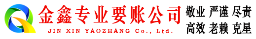 英德金鑫追账公司